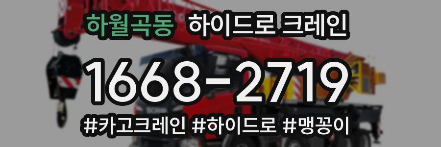 하월곡동 하이드로 크레인