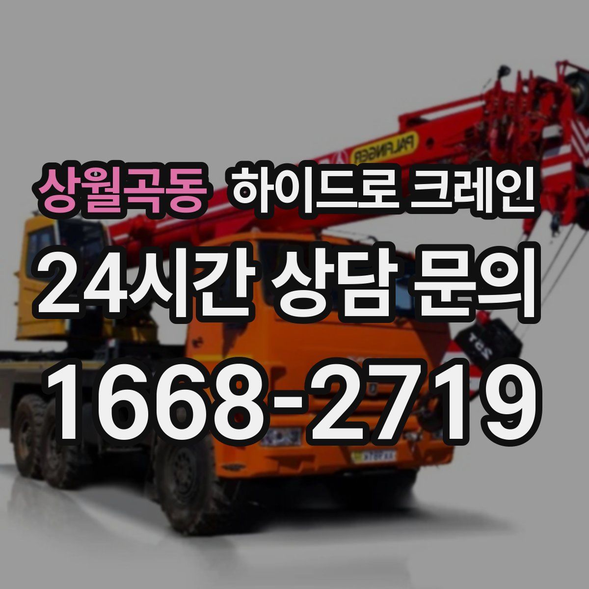 상월곡동 하이드로 크레인