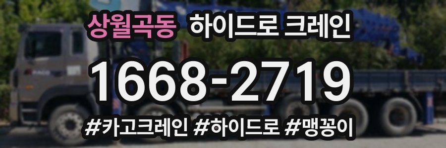 상월곡동 하이드로 크레인