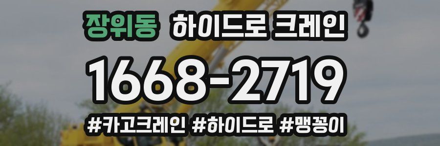 장위동 하이드로 크레인