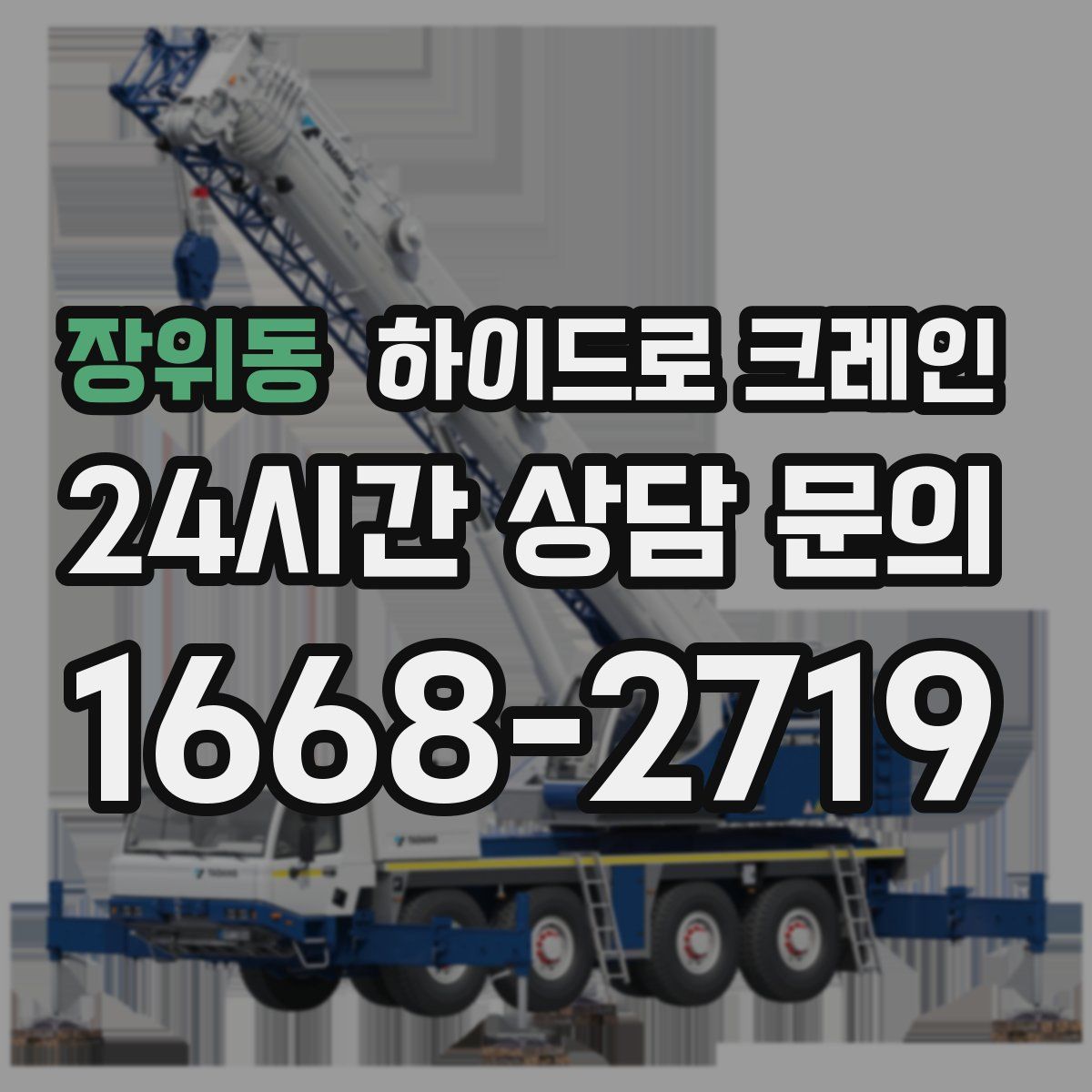 장위동 하이드로 크레인