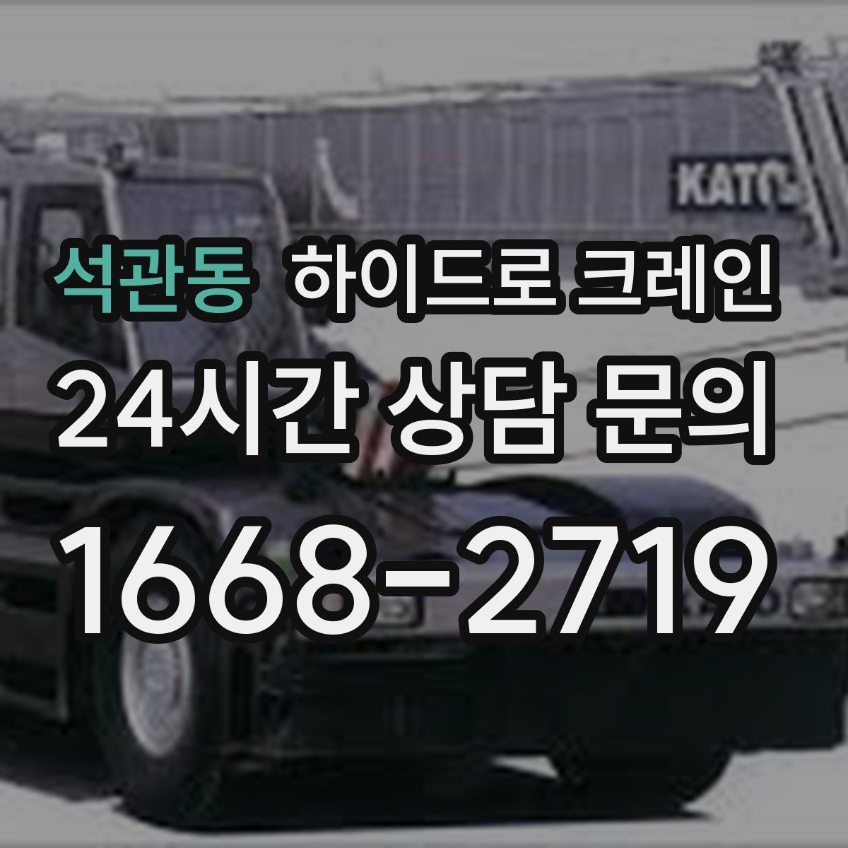 석관동 하이드로 크레인 당일 급배차가 필요할 때 상담이 빨라지는 정보