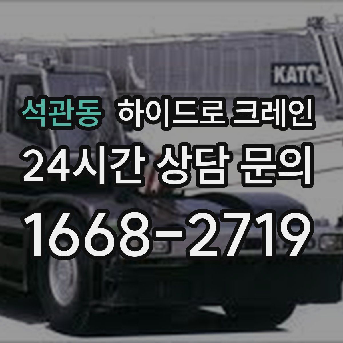 석관동 하이드로 크레인