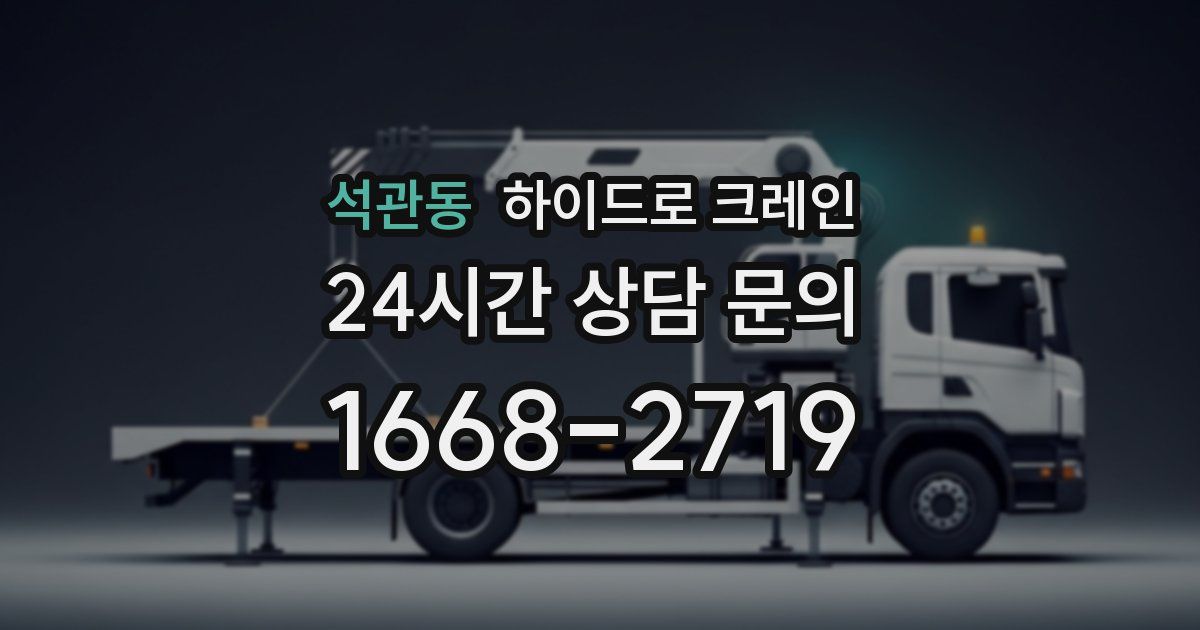 석관동 하이드로 크레인