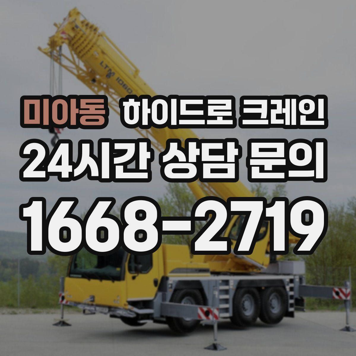 미아동 하이드로 크레인
