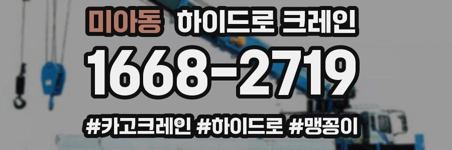 미아동 하이드로 크레인