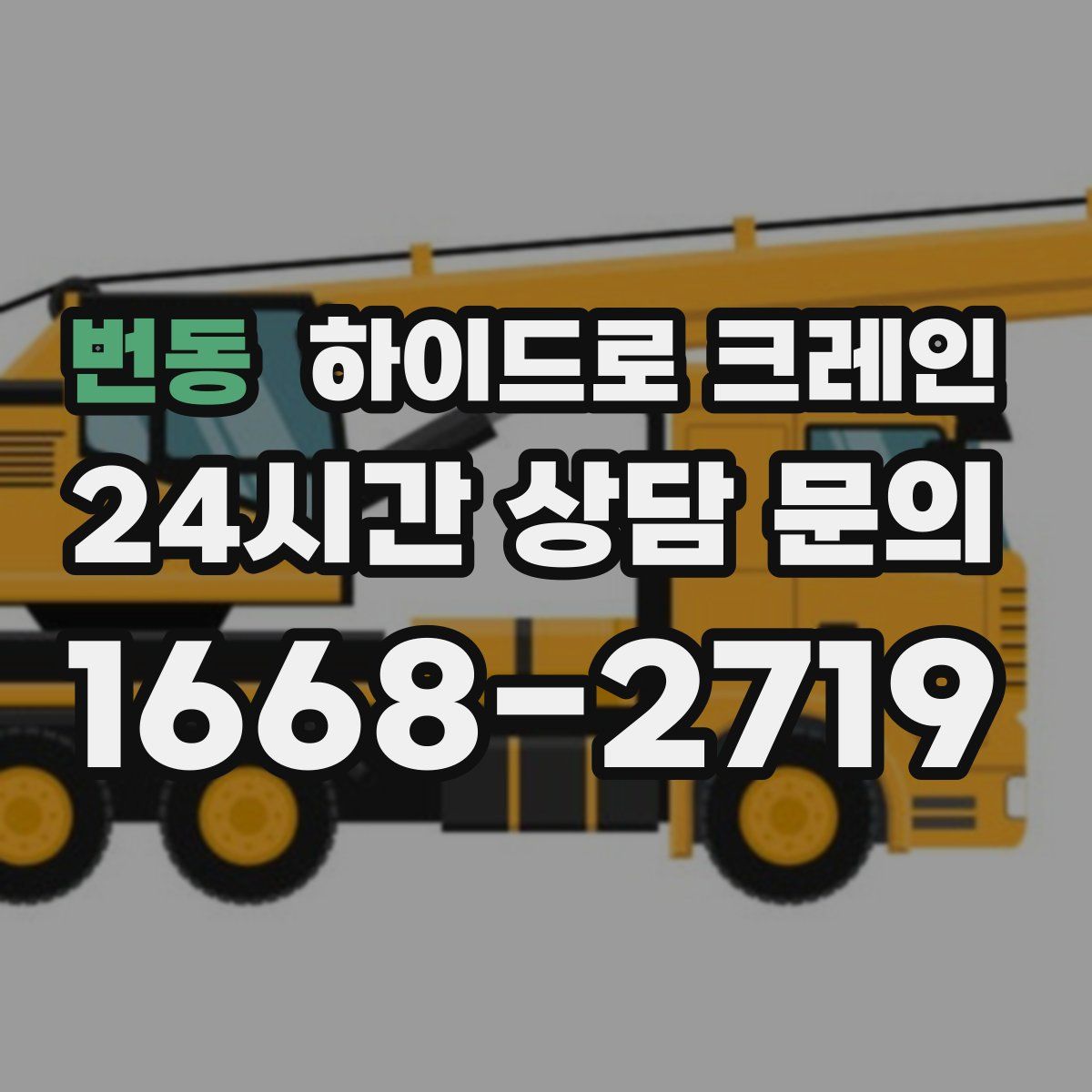 번동 하이드로 크레인