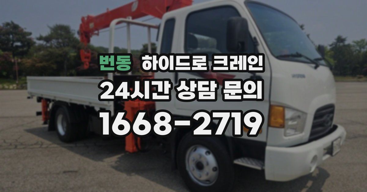 번동 하이드로 크레인