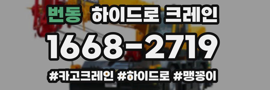 번동 하이드로 크레인