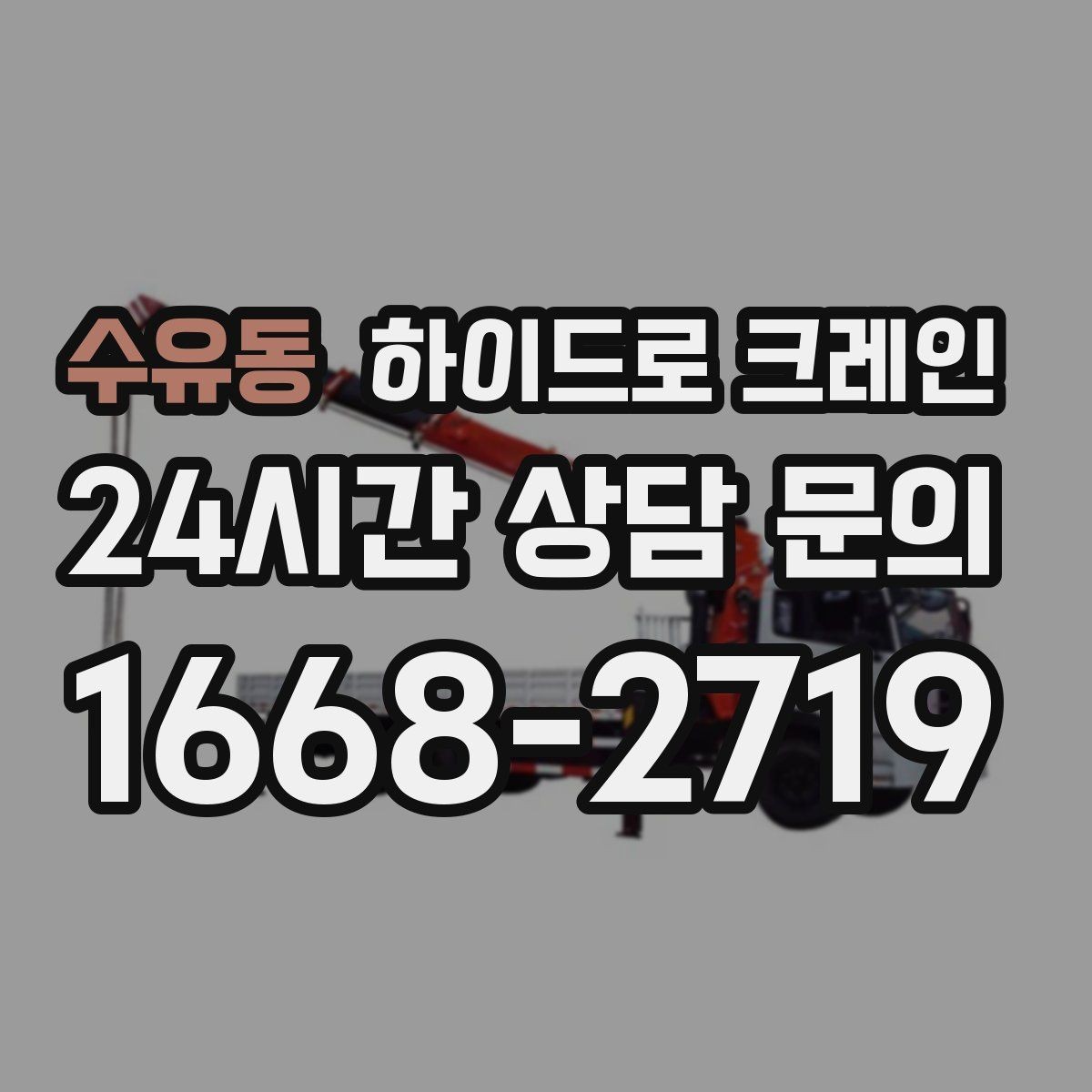 수유동 하이드로 크레인 무게를 모를 때 확인하는 방법