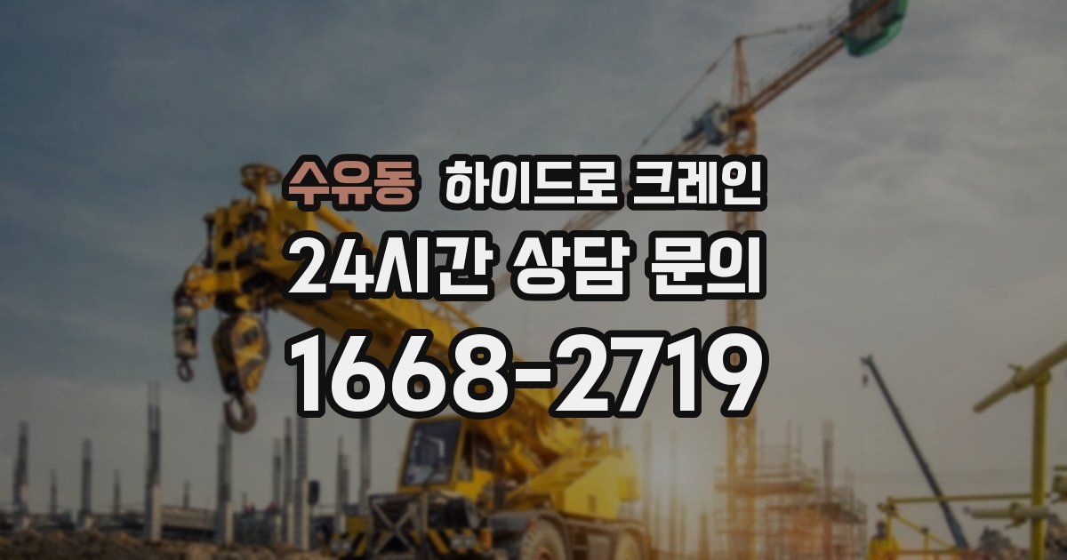 수유동 하이드로 크레인
