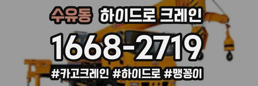 수유동 하이드로 크레인