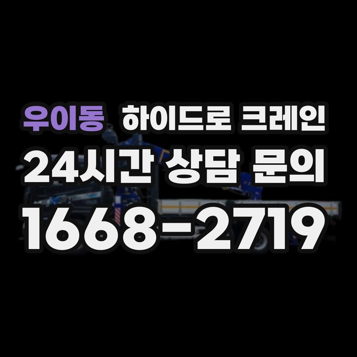우이동 하이드로 크레인 기계 장비 이동·설치에 강한 이유