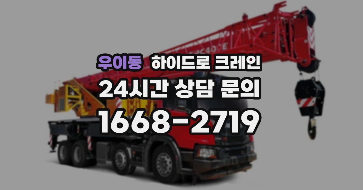 우이동 하이드로 크레인