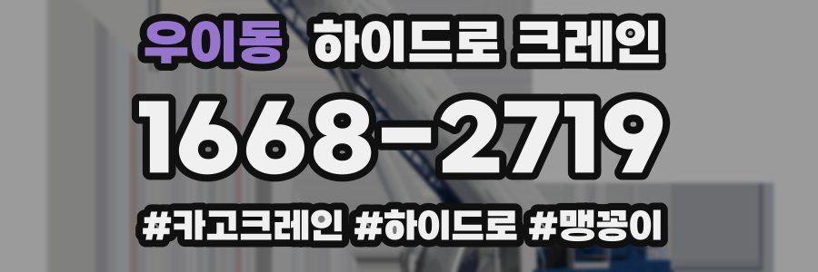 우이동 하이드로 크레인