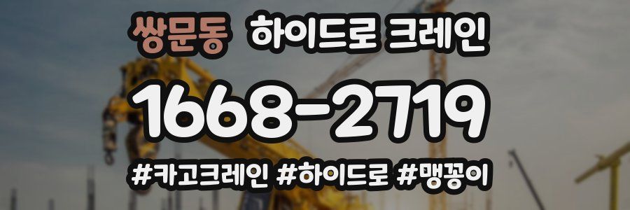 쌍문동 하이드로 크레인