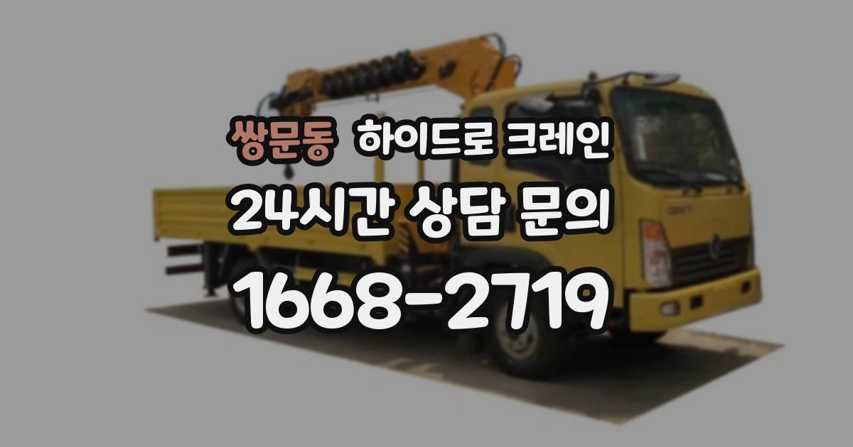 쌍문동 하이드로 크레인