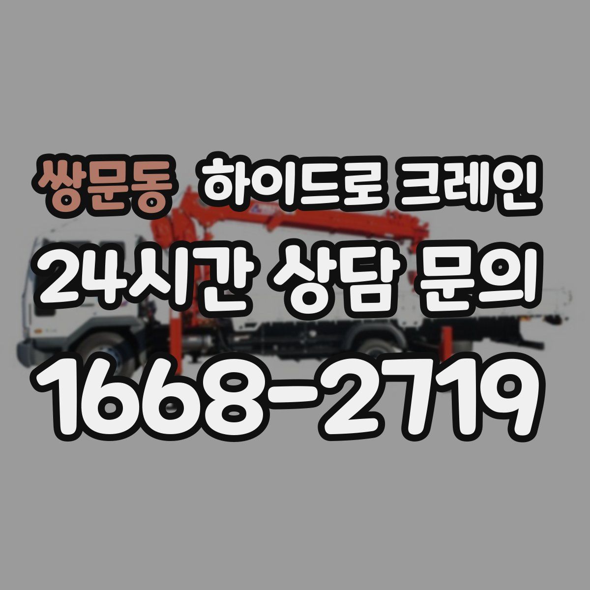 쌍문동 하이드로 크레인