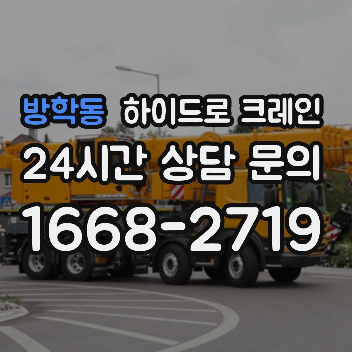 방학동 하이드로 크레인