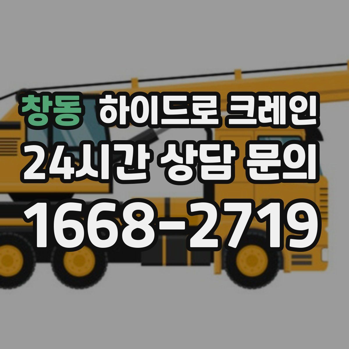 창동 하이드로 크레인 작업 전에 이것만 확인하면 안전합니다