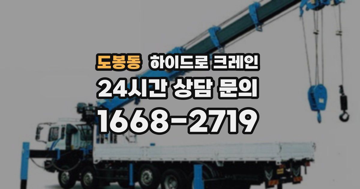 도봉동 하이드로 크레인