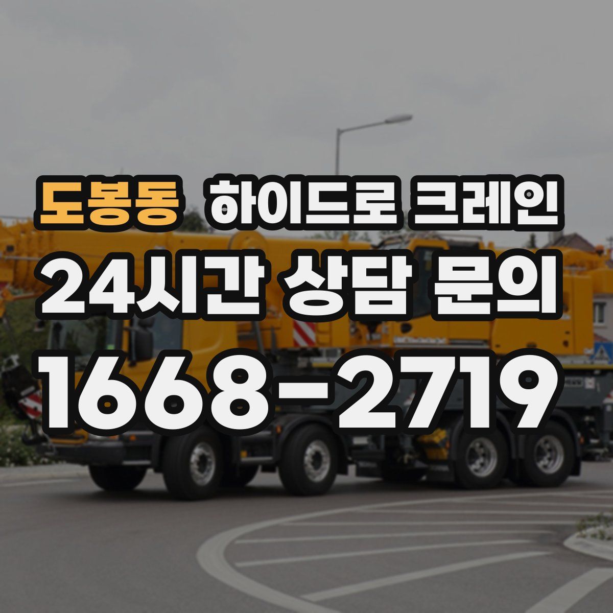 도봉동 하이드로 크레인