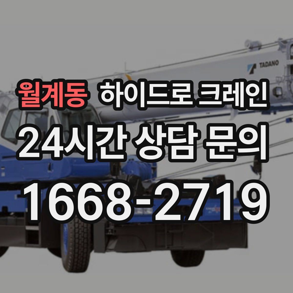 월계동 하이드로 크레인 현장 도착 전 공유하면 좋은 정보 7가지