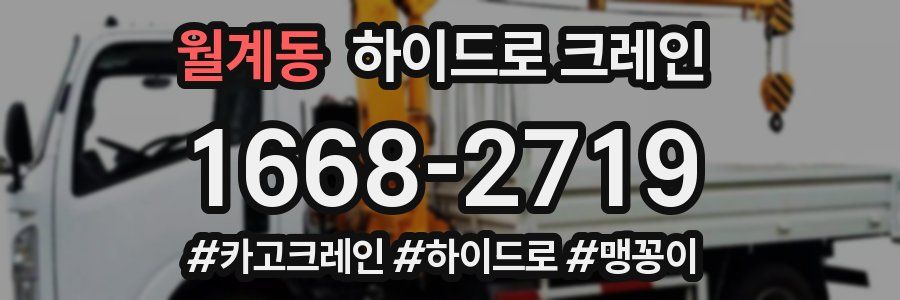 월계동 하이드로 크레인