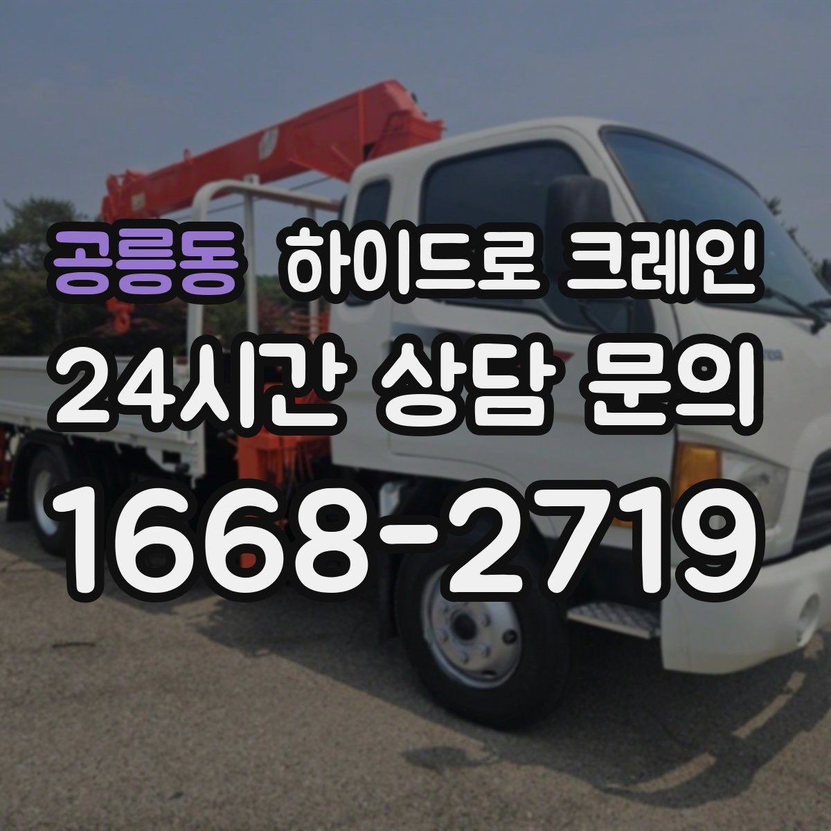 공릉동 하이드로 크레인 회전 반경이 넓은 현장 체크 포인트