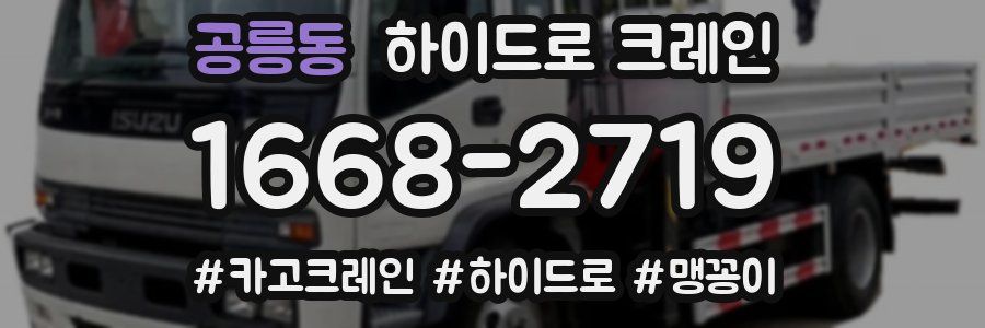 공릉동 하이드로 크레인