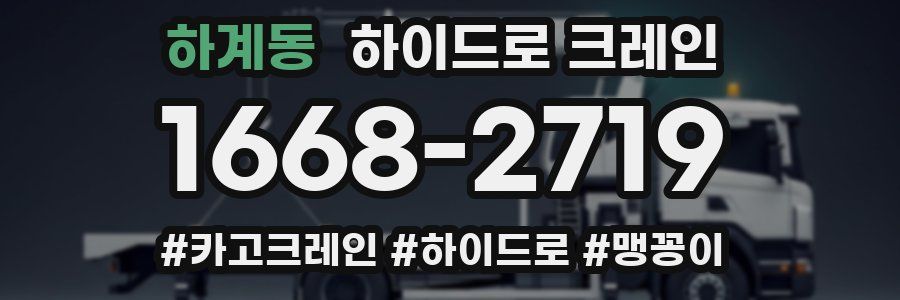 하계동 하이드로 크레인