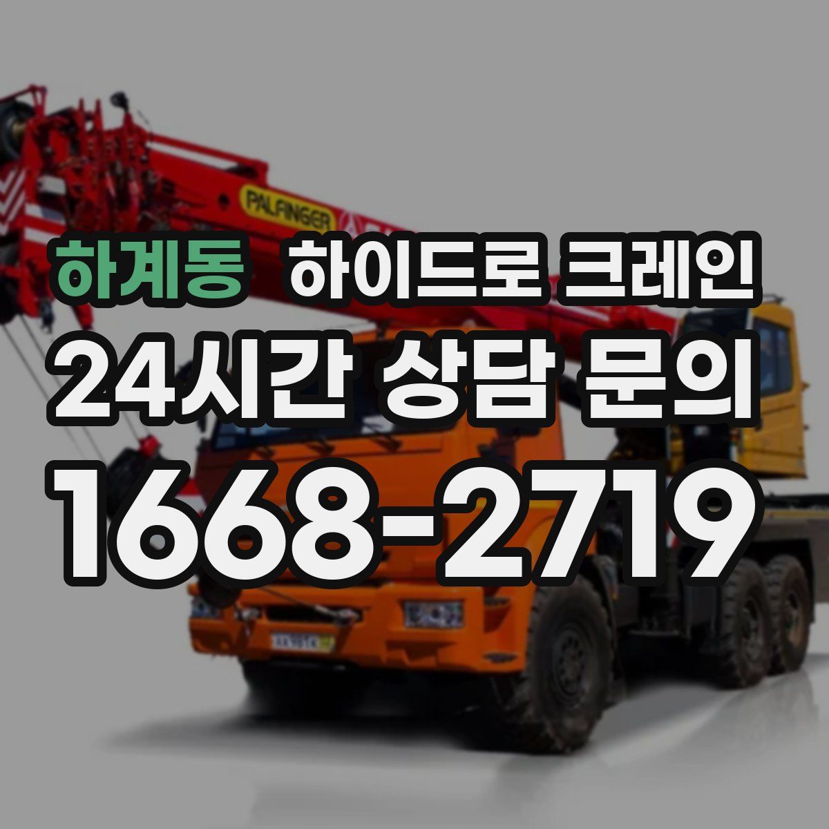 하계동 하이드로 크레인