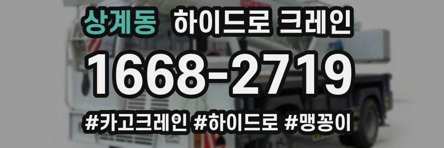 상계동 하이드로 크레인