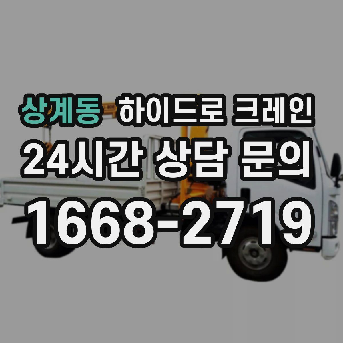상계동 하이드로 크레인