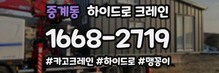 중계동 하이드로 크레인