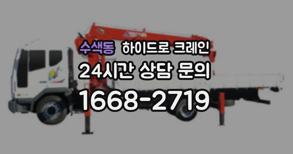 수색동 하이드로 크레인