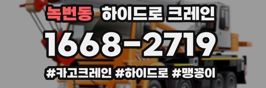 녹번동 하이드로 크레인