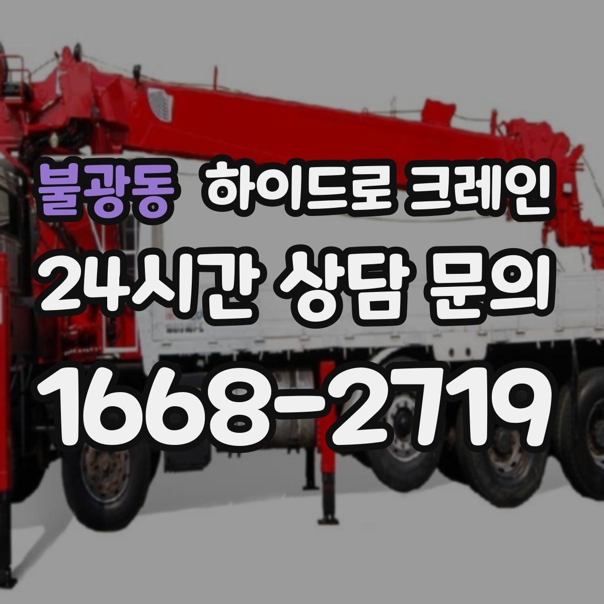 불광동 하이드로 크레인 전봇대·가로수·전선 간섭이 있을 때