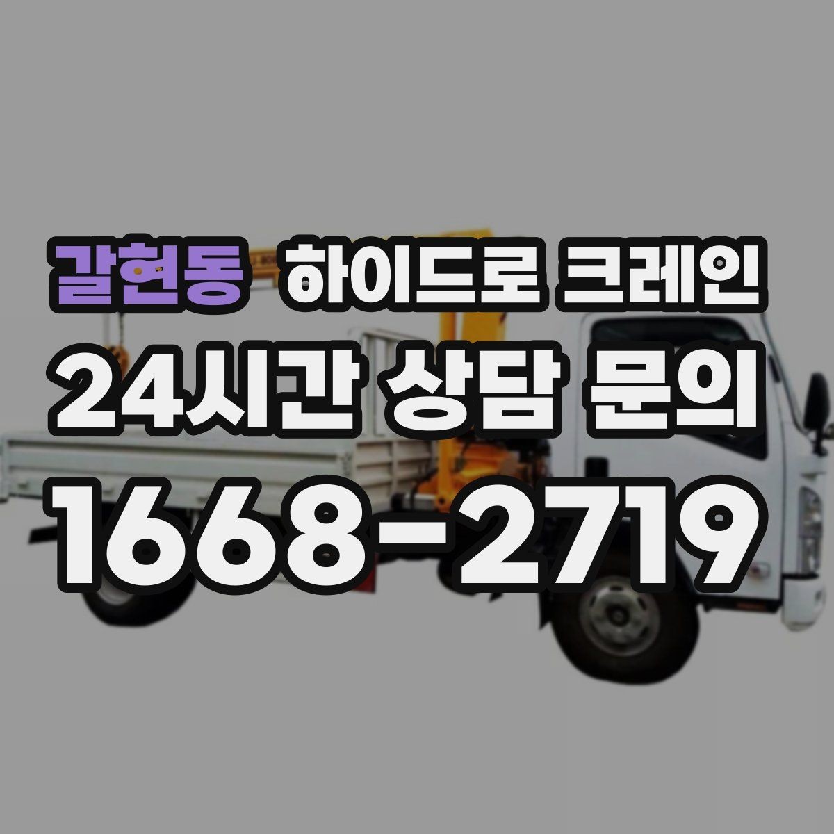 갈현동 하이드로 크레인 상가·시장 주변 현장 작업 시 주의