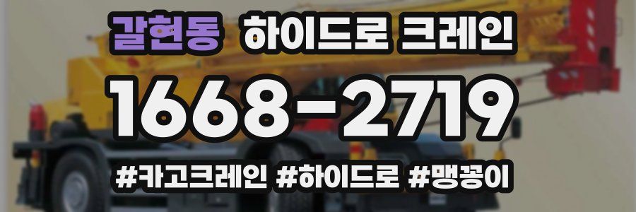 갈현동 하이드로 크레인