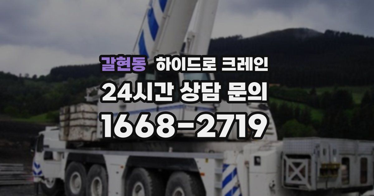 갈현동 하이드로 크레인