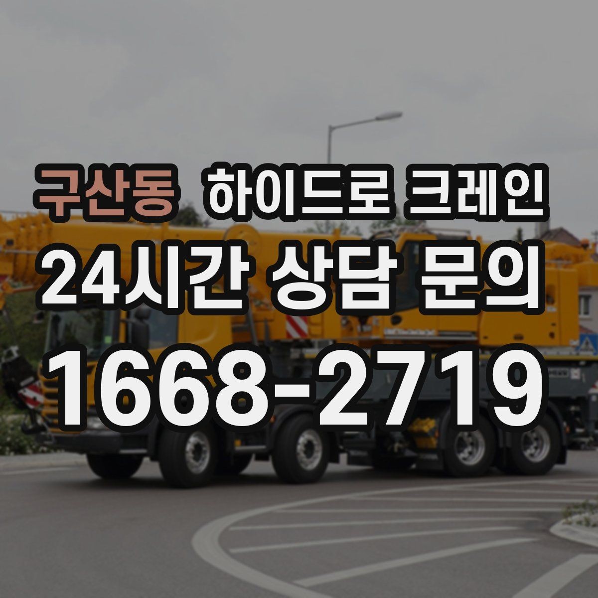 구산동 하이드로 크레인 판넬 자재 파손 위험 줄이는 결박과 포장 포인트