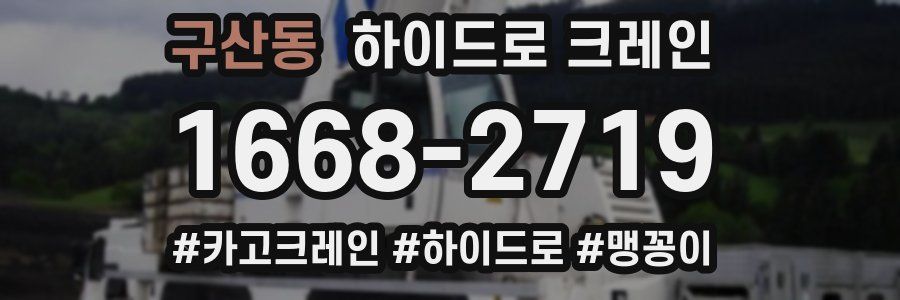 구산동 하이드로 크레인