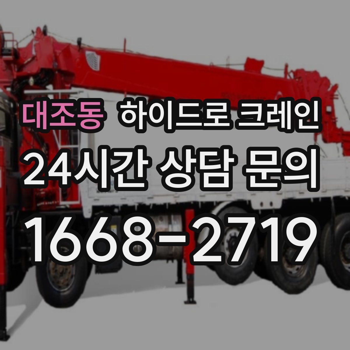 대조동 하이드로 크레인