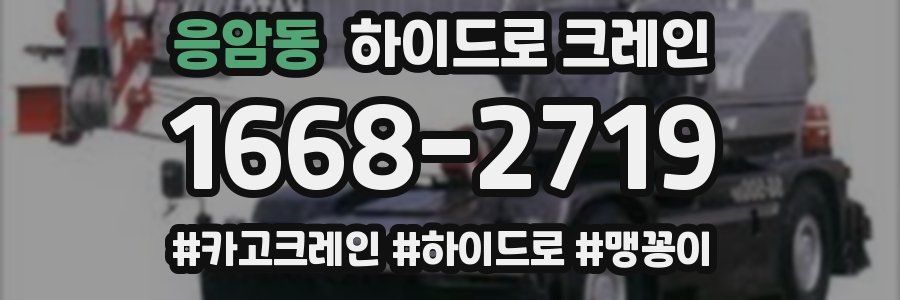 응암동 하이드로 크레인