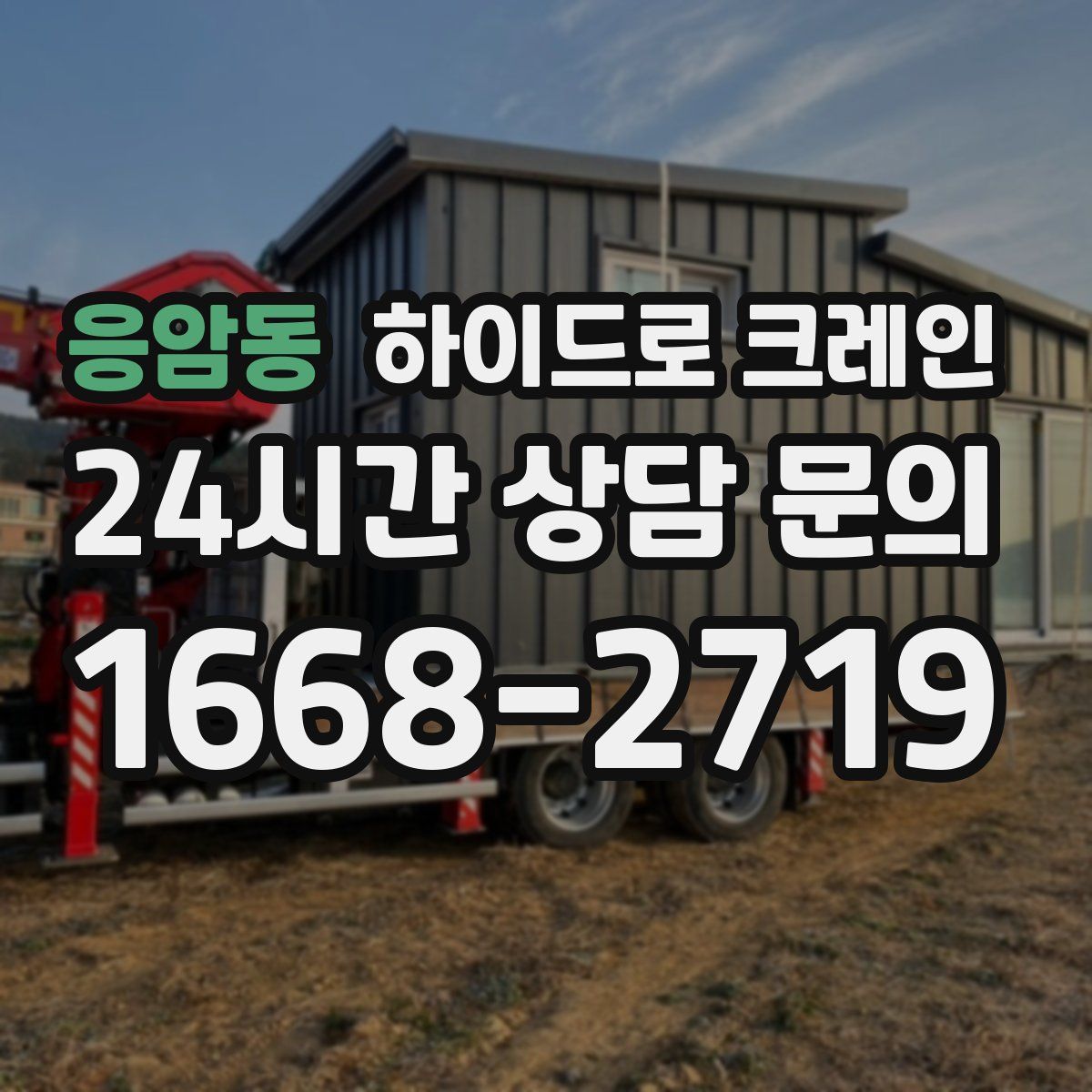 응암동 하이드로 크레인