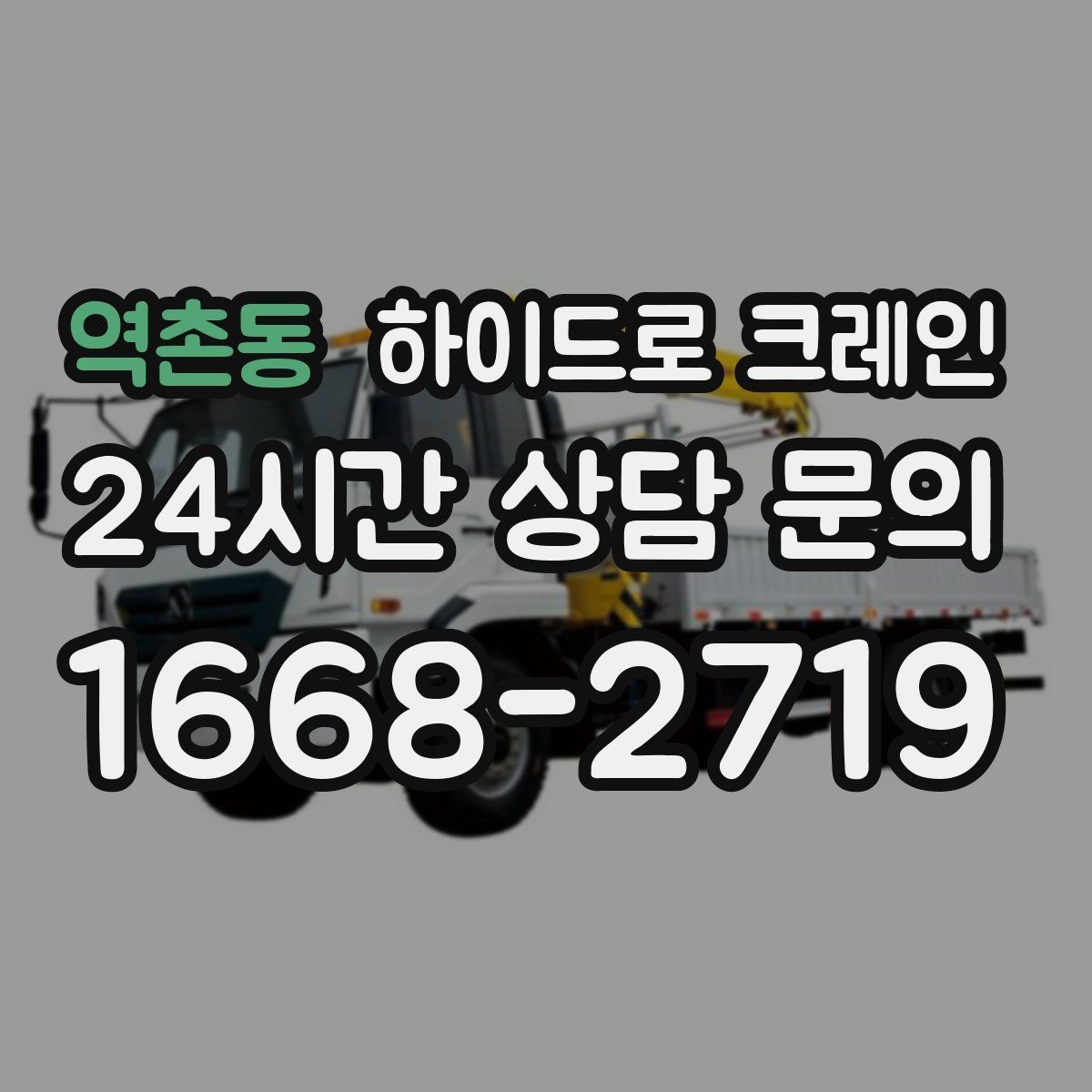 역촌동 하이드로 크레인 현장 사진만 있어도 상담이 빨라집니다
