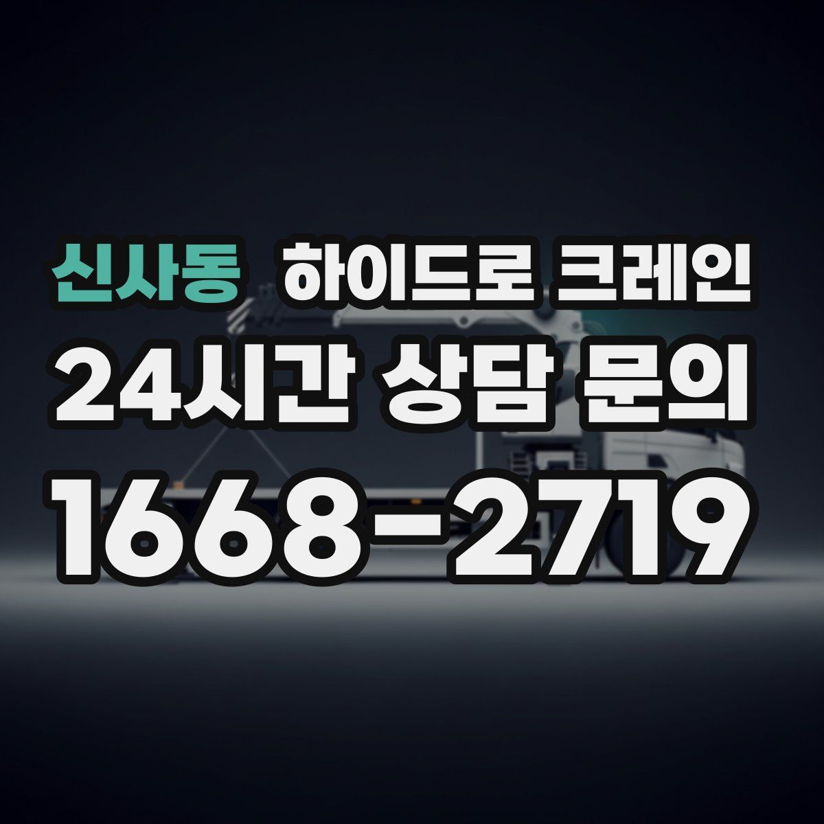 신사동 하이드로 크레인