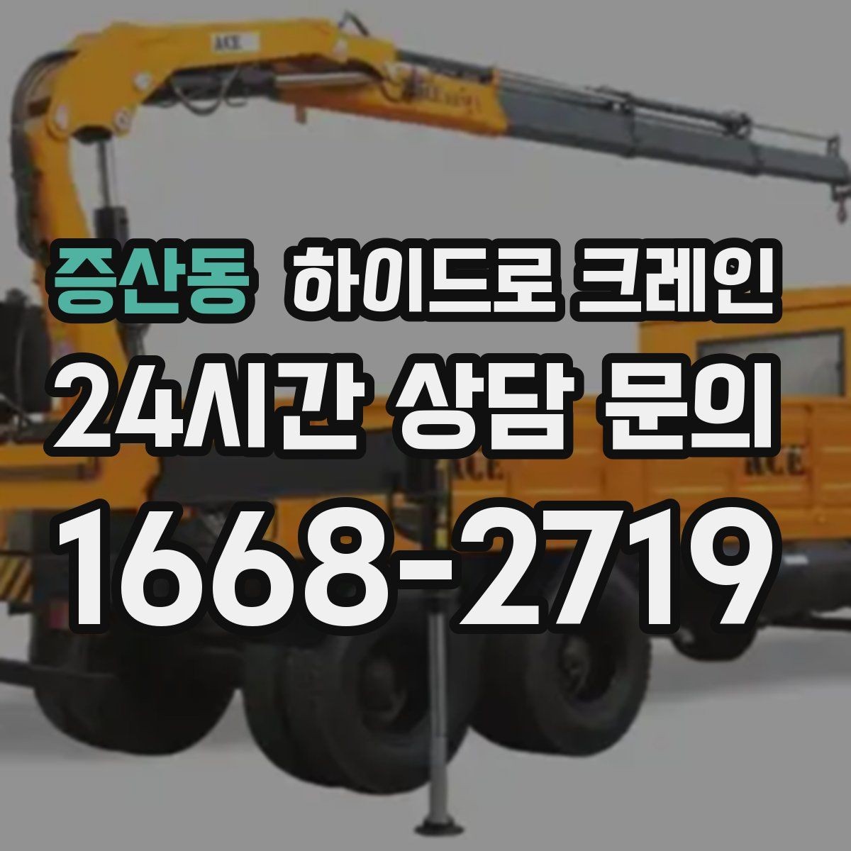 증산동 하이드로 크레인 강풍 예보가 있을 때 작업 판단 기준