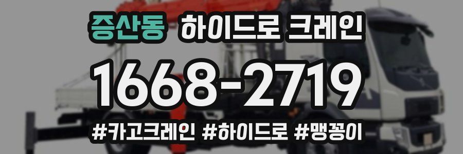 증산동 하이드로 크레인